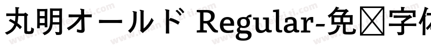 丸明オールド Regular字体转换